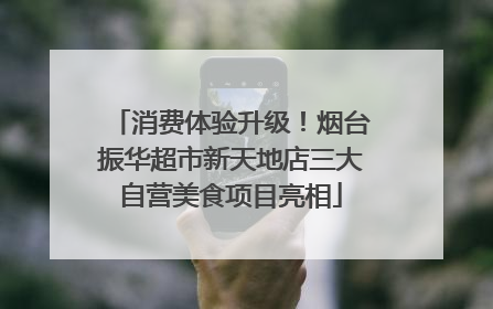 消费体验升级！烟台振华超市新天地店三大自营美食项目亮相