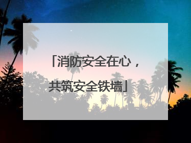 消防安全在心，共筑安全铁墙