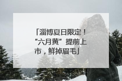 淄博夏日限定！“六月黄”提前上市，鲜掉眉毛