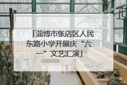淄博市张店区人民东路小学开展庆“六一”文艺汇演