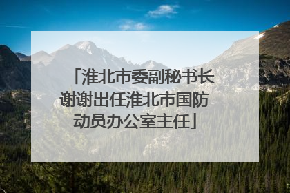 淮北市委副秘书长谢谢出任淮北市国防动员办公室主任