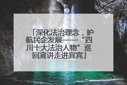 深化法治理念，护航民企发展——“四川十大法治人物”巡回宣讲走进宜宾