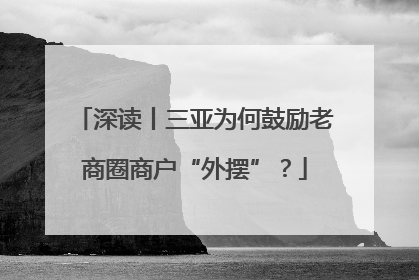 深读丨三亚为何鼓励老商圈商户“外摆”？