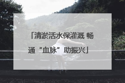 清淤活水保灌溉 畅通“血脉”助振兴