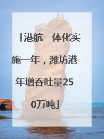 港航一体化实施一年，潍坊港年增吞吐量250万吨