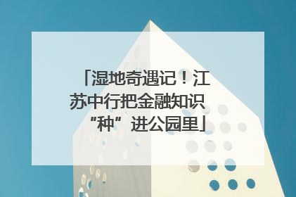 湿地奇遇记！江苏中行把金融知识“种”进公园里