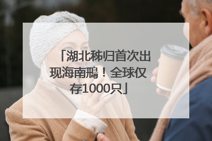 湖北秭归首次出现海南鳽！全球仅存1000只