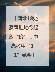 湖北18处避暑胜地今起放“价”，中高考生“1+1”免票