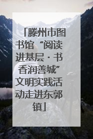 滕州市图书馆“阅读进基层・书香润善城”文明实践活动走进东郭镇