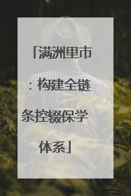 满洲里市：构建全链条控辍保学体系