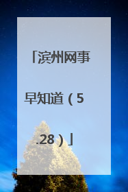 滨州网事早知道（5.28）