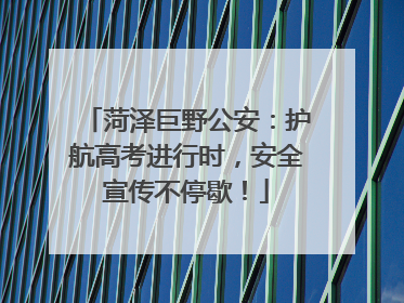 菏泽巨野公安：护航高考进行时，安全宣传不停歇！