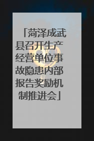 菏泽成武县召开生产经营单位事故隐患内部报告奖励机制推进会