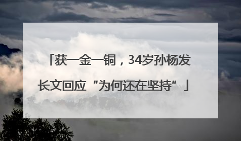 获一金一铜，34岁孙杨发长文回应“为何还在坚持”