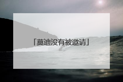 莫迪没有被邀请