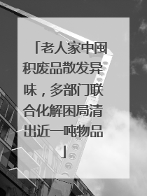 老人家中囤积废品散发异味，多部门联合化解困局清出近一吨物品