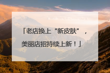 老店换上“新皮肤”，美丽店招持续上新！