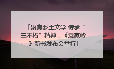 聚焦乡土文学 传承“三不朽”精神，《袁家岭》新书发布会举行