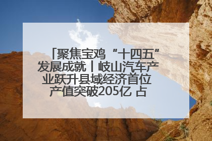 聚焦宝鸡“十四五”发展成就丨岐山汽车产业跃升县域经济首位 产值突破205亿 占规上工业75%