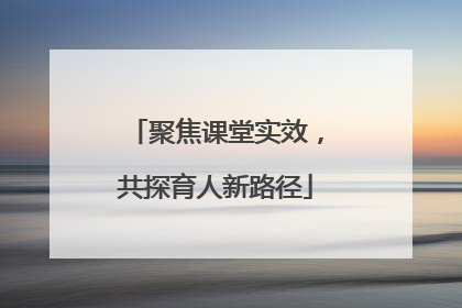 聚焦课堂实效，共探育人新路径