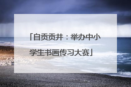 自贡贡井：举办中小学生书画传习大赛