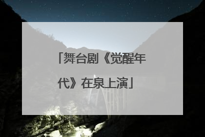 舞台剧《觉醒年代》在泉上演