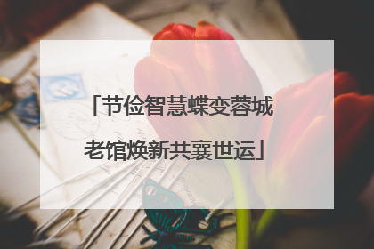 节俭智慧蝶变蓉城 老馆焕新共襄世运