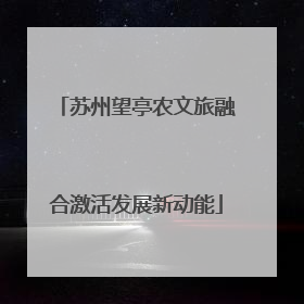 苏州望亭农文旅融合激活发展新动能