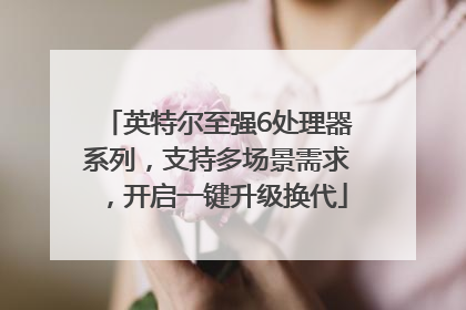 英特尔至强6处理器系列，支持多场景需求，开启一键升级换代