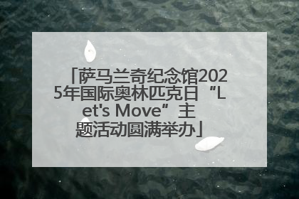 萨马兰奇纪念馆2025年国际奥林匹克日“Let's Move”主题活动圆满举办