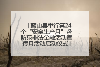 蓝山县举行第24个“安全生产月”暨防范非法金融活动宣传月活动启动仪式