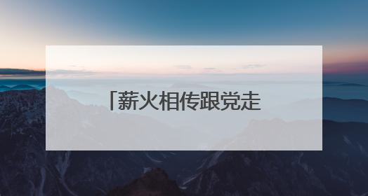 薪火相传跟党走，镇江市公安局润州分局开展青年民警党性教育课