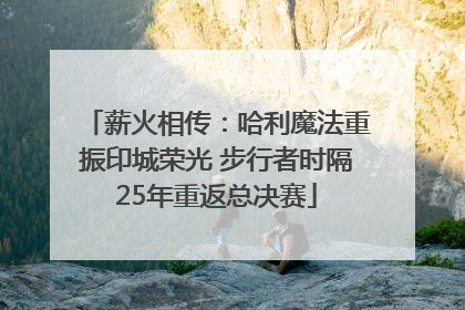 薪火相传：哈利魔法重振印城荣光 步行者时隔25年重返总决赛