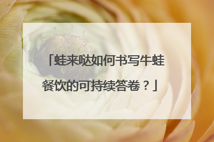 蛙来哒如何书写牛蛙餐饮的可持续答卷？