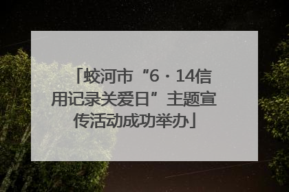 蛟河市“6・14信用记录关爱日”主题宣传活动成功举办