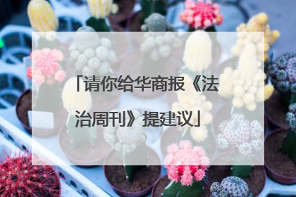 请你给华商报《法治周刊》提建议