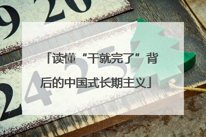 读懂“干就完了”背后的中国式长期主义