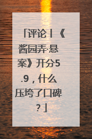 评论丨《酱园弄·悬案》开分5.9，什么压垮了口碑？