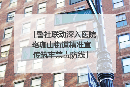 警社联动深入医院 珞珈山街道精准宣传筑牢禁毒防线