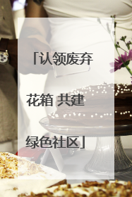 认领废弃花箱 共建绿色社区
