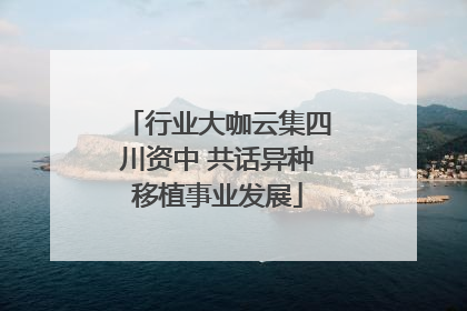 行业大咖云集四川资中 共话异种移植事业发展