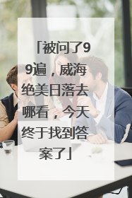 被问了99遍，威海绝美日落去哪看，今天终于找到答案了