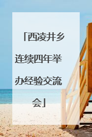 西凌井乡连续四年举办经验交流会