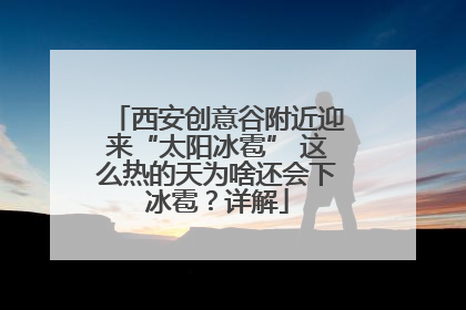 西安创意谷附近迎来“太阳冰雹” 这么热的天为啥还会下冰雹？详解