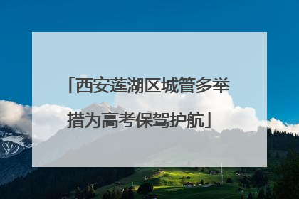 西安莲湖区城管多举措为高考保驾护航