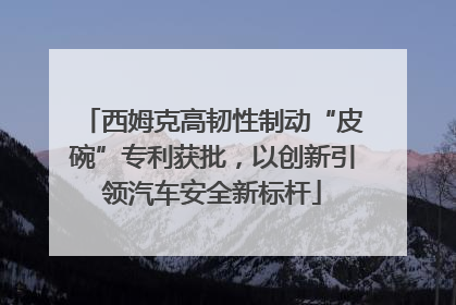 西姆克高韧性制动“皮碗”专利获批，以创新引领汽车安全新标杆