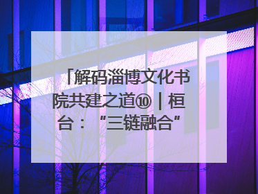 解码淄博文化书院共建之道⑩｜桓台：“三链融合”撬动基层文化共治新动能