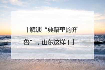 解锁“典籍里的齐鲁”，山东这样干