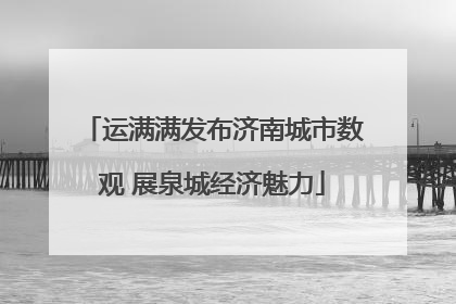 运满满发布济南城市数观 展泉城经济魅力