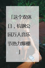 这个双休日，杭钢公园万人音乐节热力爆棚